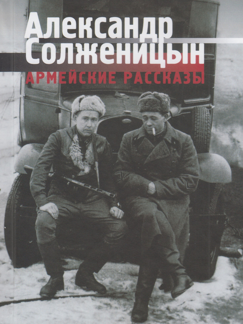 Армейские рассказы - 2-е изд.