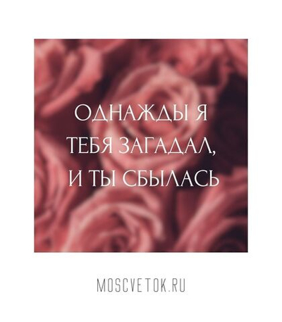 Открытка "Однажды я тебя загадал и ты сбылась"