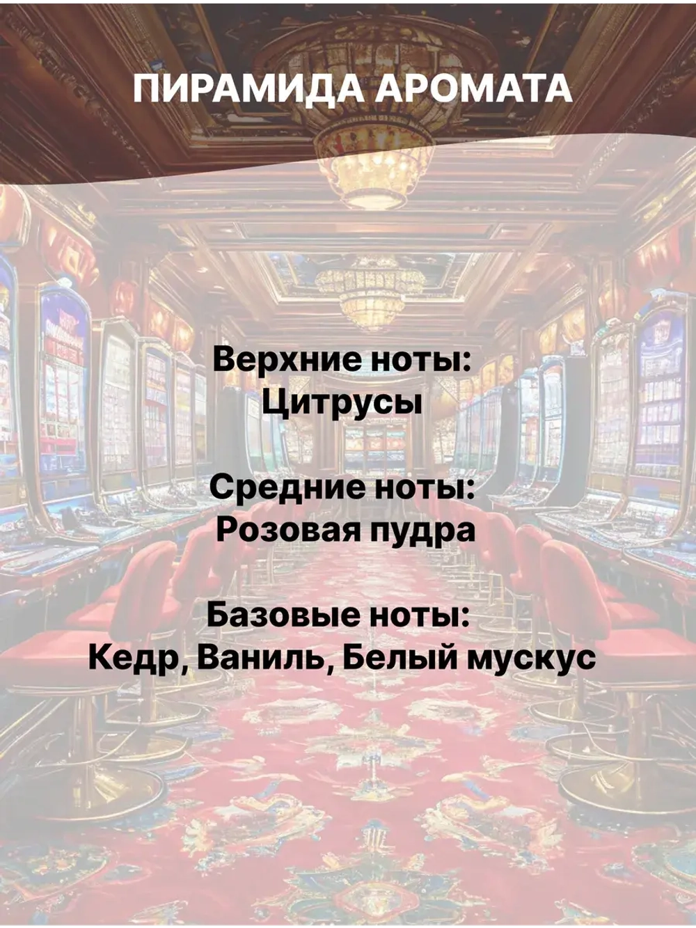 Отдушка Казино 50 гр