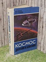 Космос далекий и близкий. Сенкевич Владимир Петрович