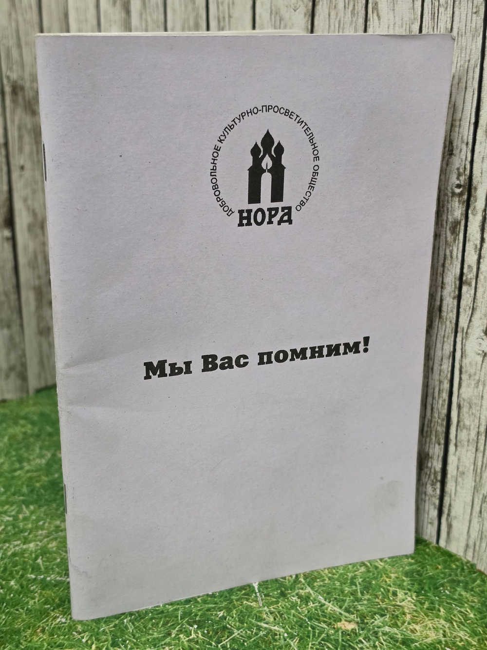 Мы вас помним!