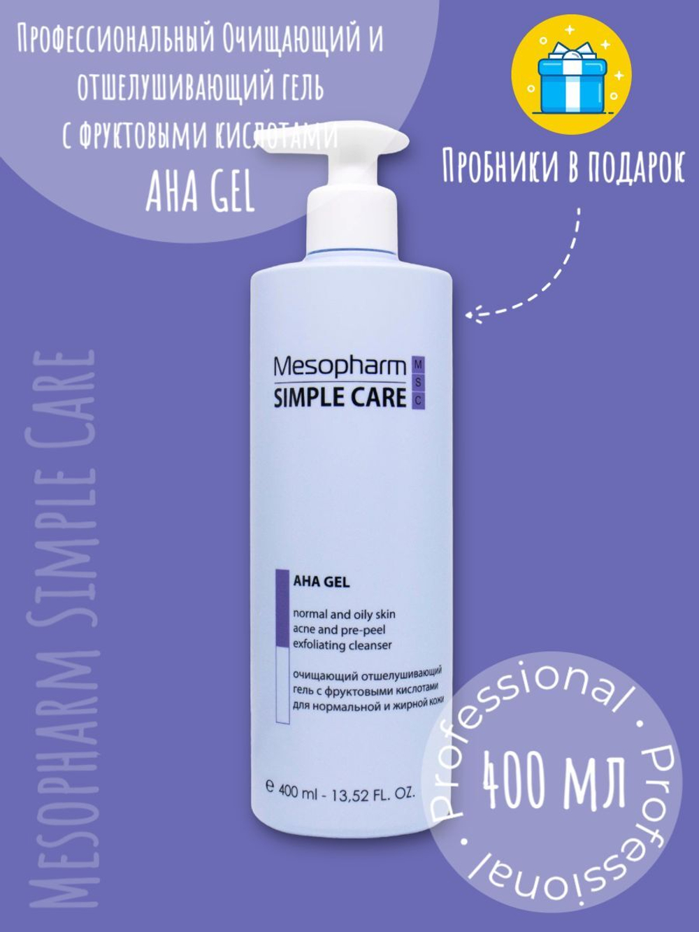 Mesopharm Simple Care AHA GEL - Профессиональный очищающий и отшелушивающий гель-пилинг с фруктовыми кислотами от Мезофарм, 400 мл