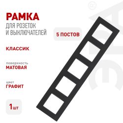 Рамка для розеток и выключателей ЭРА Серия 12 12-5205-12 на 5 поста, Классик, графит | Эра 12
