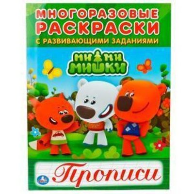 Многоразовые раскраски с прописями "Мимимишки" 978-5-506-01878-0 (Умка)