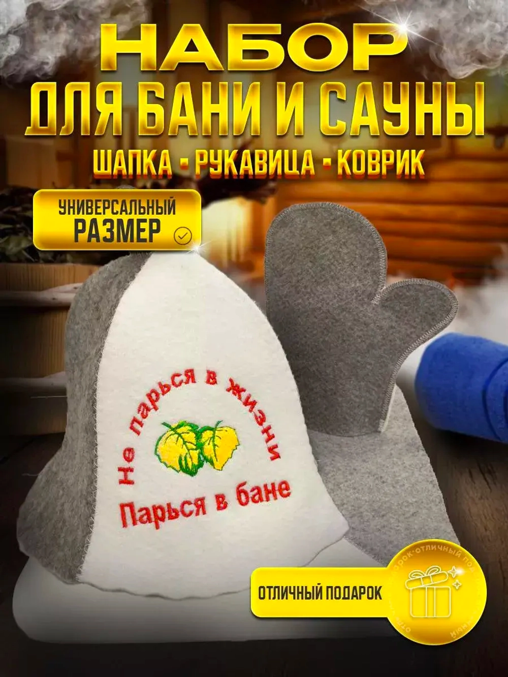 Подарочный набор для бани и сауны