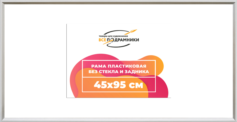 Рама 45x95 для картин и фотографий