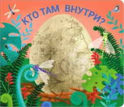 Книжки - задвижки. Кто там  внутри?