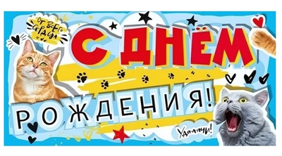 Конверт для денег "С днем рождения!" 076377 (Мир поздравлений)