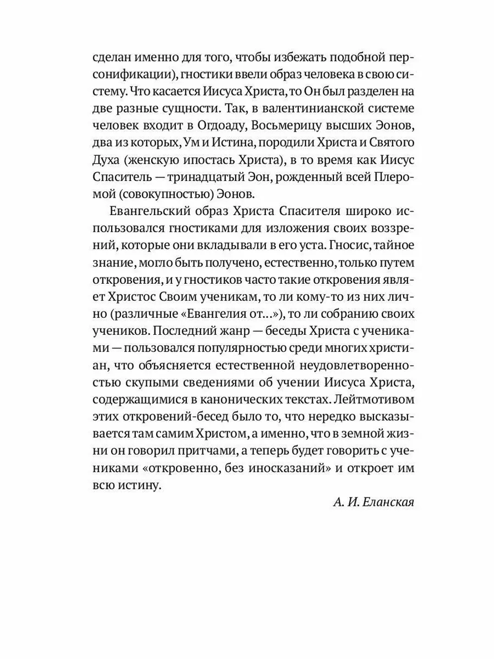 Пистис София: Апокрифические беседы Иисуса Христа с учениками