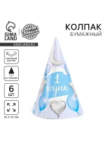 Колпак бумажный на день рождения 1 годик, набор 6 шт.