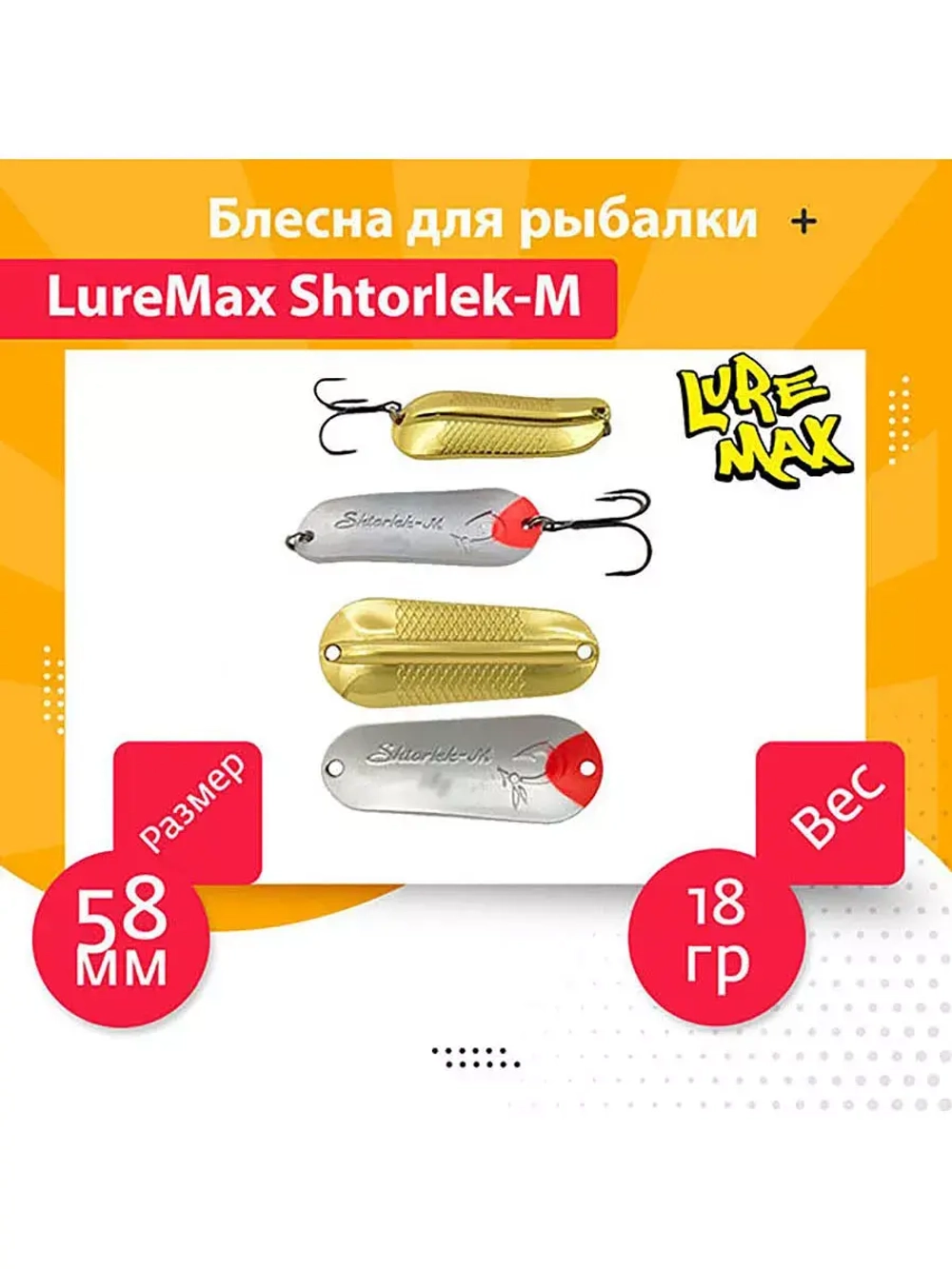 Блесна для рыбалки LureMax Shtorlek-M