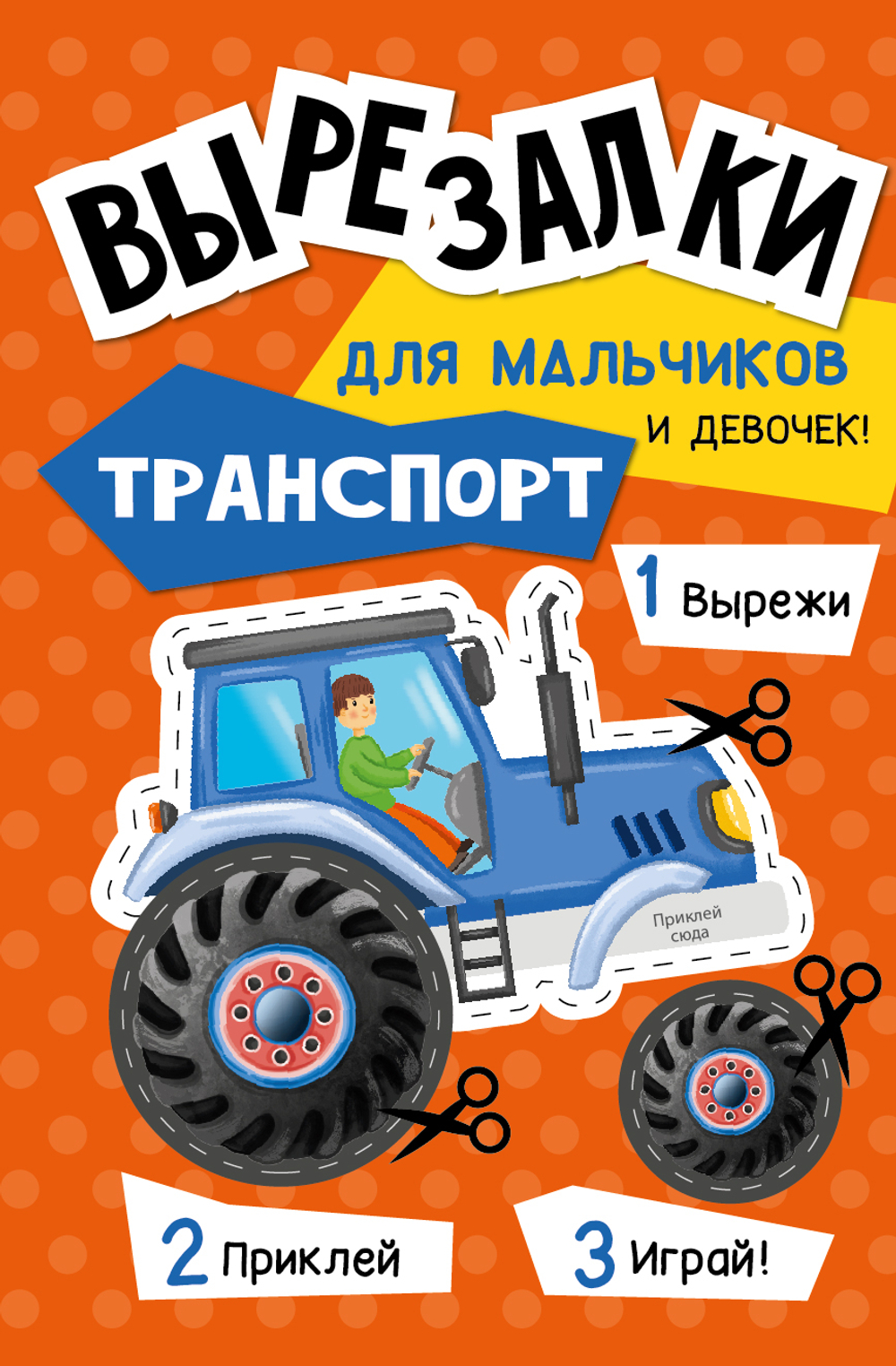 Вырезалки для мальчиков