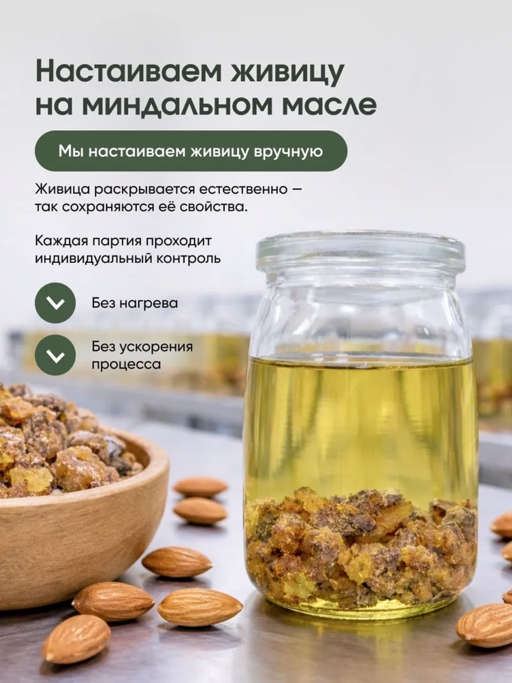 Набор Живица на миндале и природная смесь