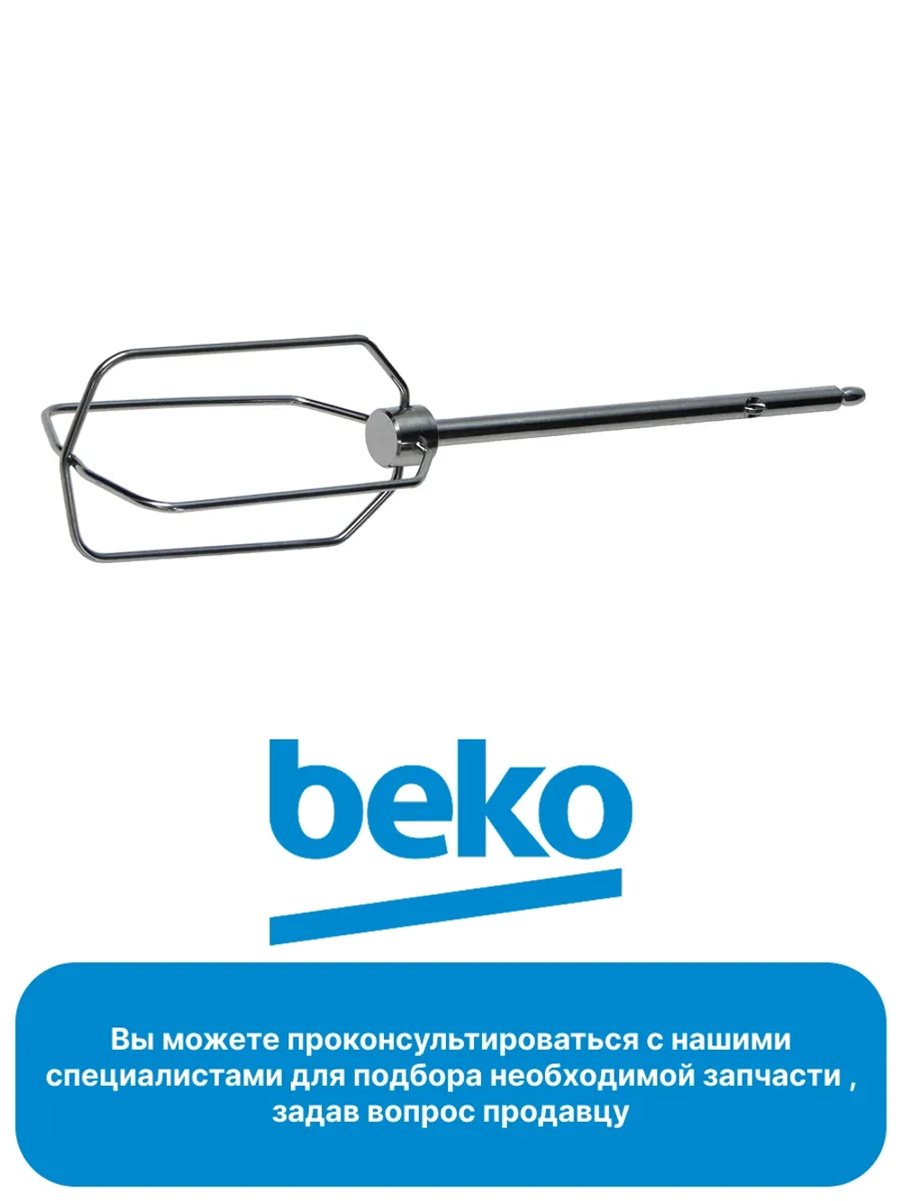 Венчик для блендеров 9178024150 Beko
