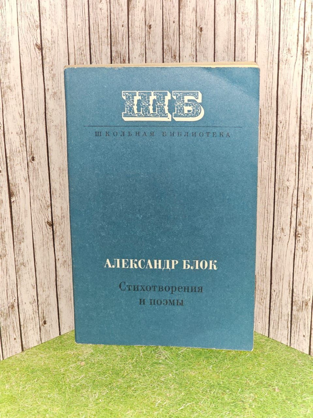 Александр Блок. Стихотворения и поэмы
