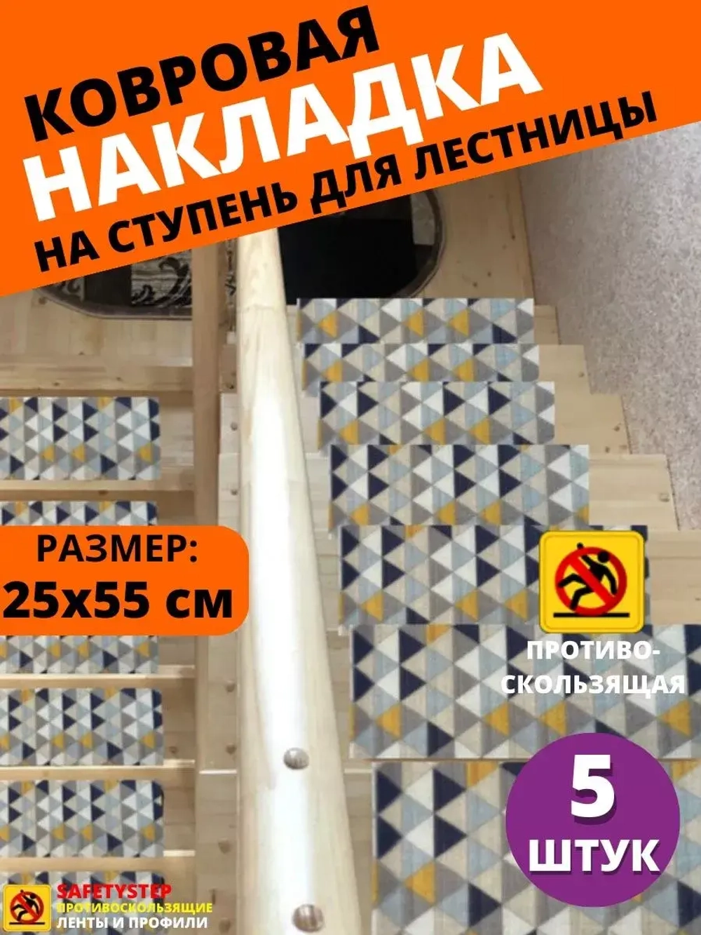 Накладка на ступень, коврик для лестницы 25 x 55 см, 5 штук