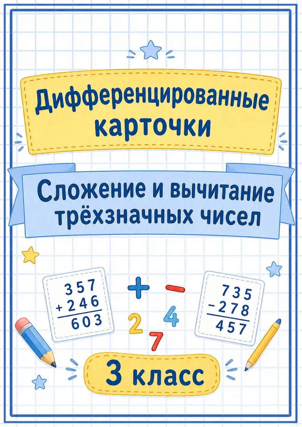 Дифференцированные карточки «Сложение и вычитание трёхзначных чисел. 3 уровня сложности» 3 класс, 60 вариантов. PDF-материал