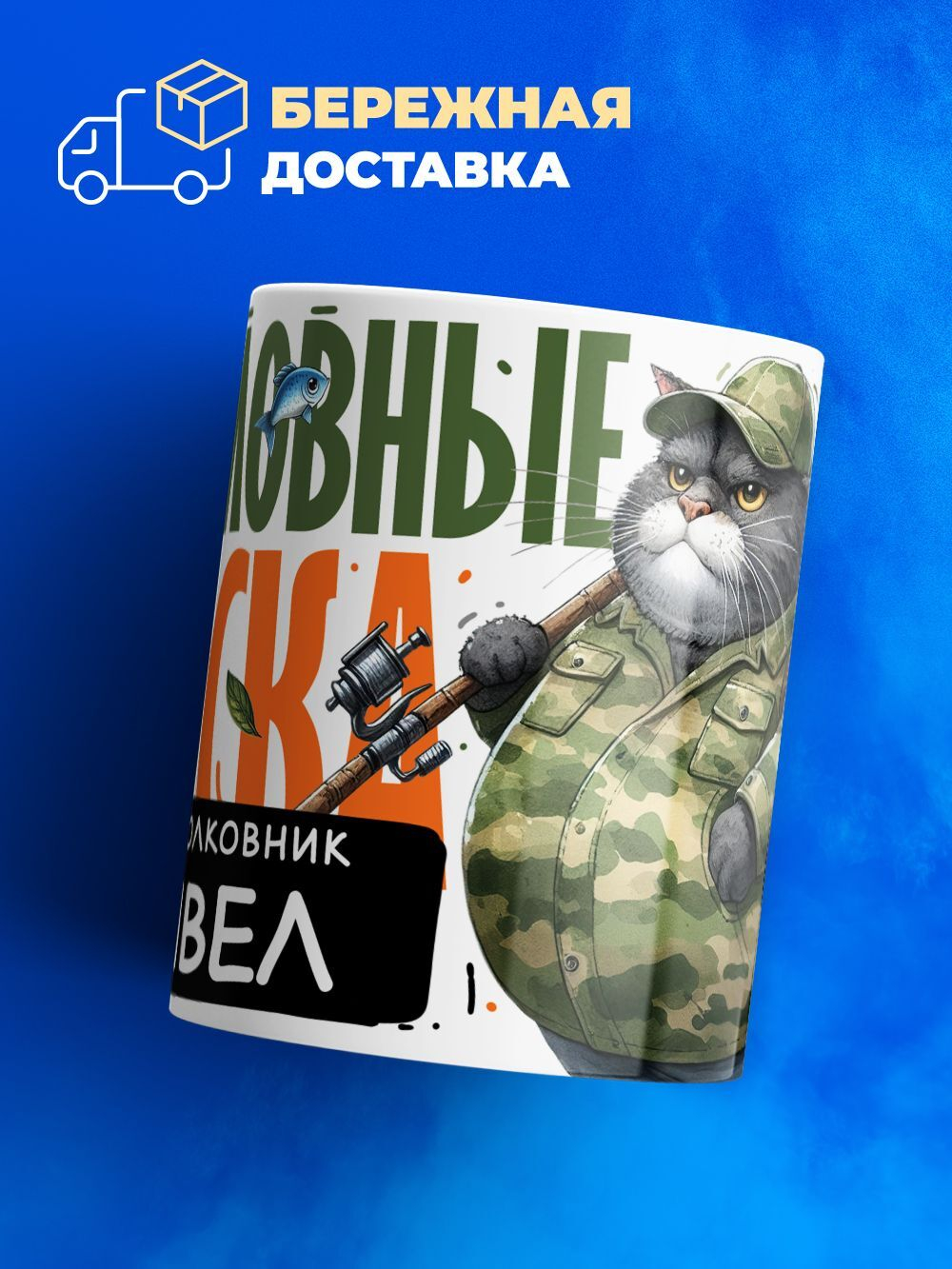 Кружка, Рыболовные войска, Генерал Самвел, 330мл
