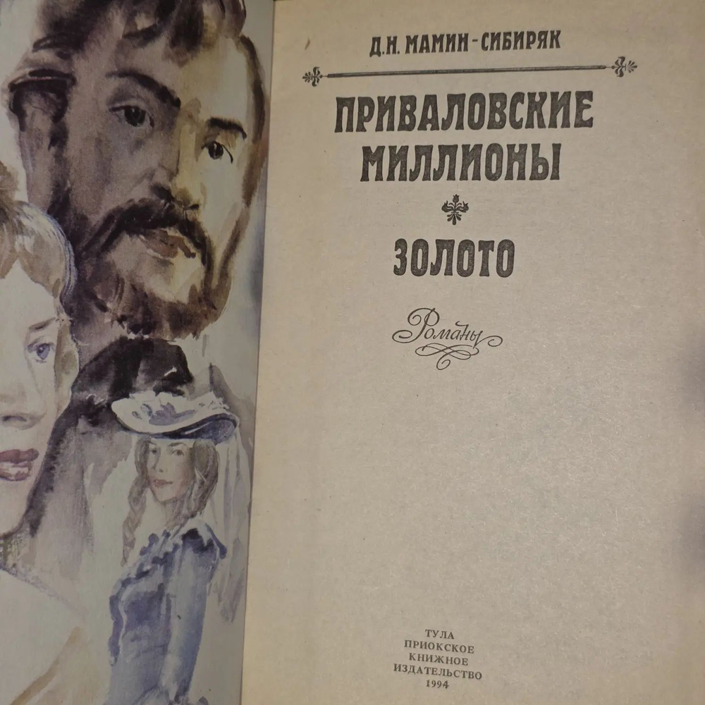Приваловские миллионы. Золото. Мамин-Сибиряк Дмитрий Наркисович
