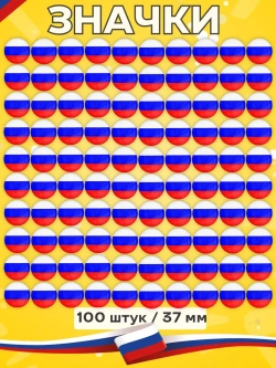 Значок Флаг России 100 шт 37 мм