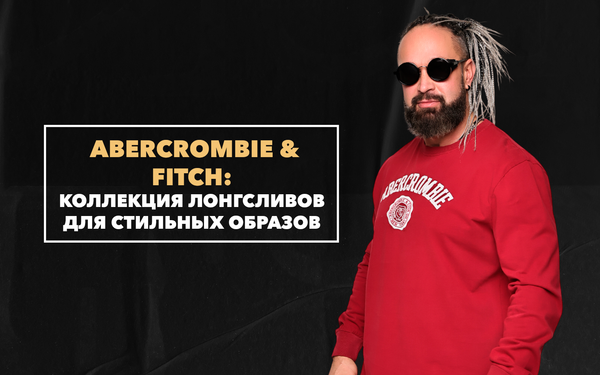 Коллекция лонгсливов Abercrombie &amp; Fitch для самых стильных образов для этой весны