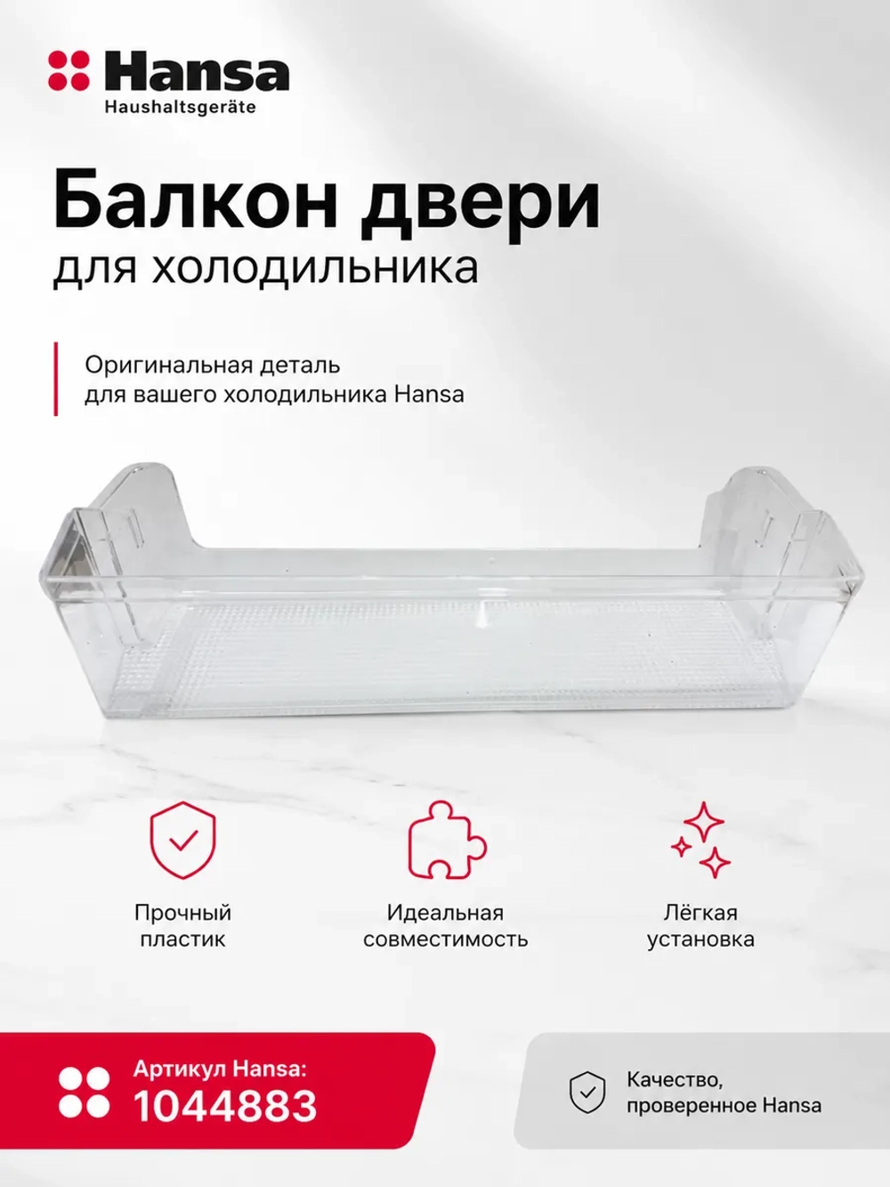 Балкон двери для холодильника 1044883 Hansa