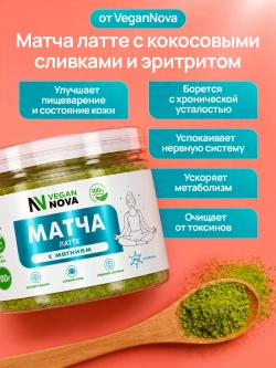 Матча латте с магнием (100 гр)