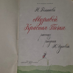 Книга "Муравей красная Точка"