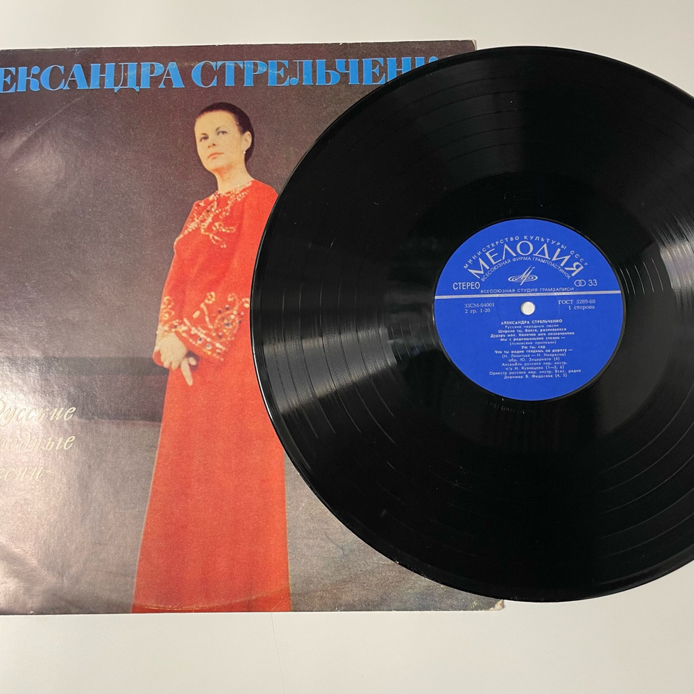 Винтажная виниловая пластинка LP Александра Стрельченко, Русские народные песни (СССР 1975)