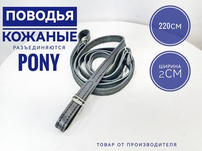 Повод для лошади из натуральной кожи 220 см. черного цвета разъединяющийся
