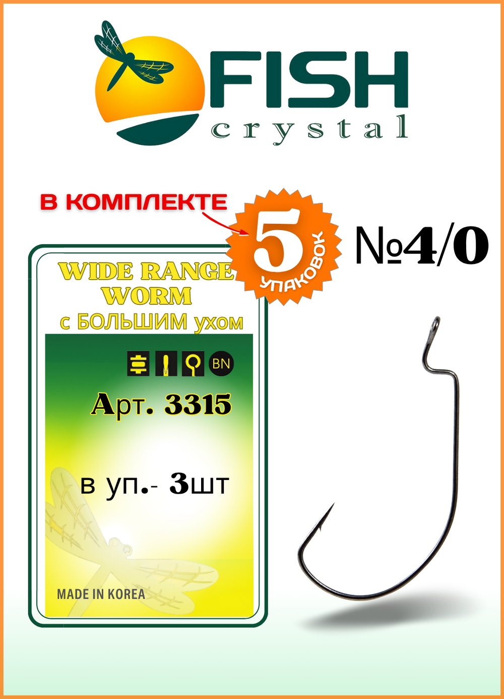 Крючок рыболовный Fish Crystal (офсет) WIDE RANGE WORM с БОЛЬШИМ ухом 3315 №4/0 (5 упаковок)