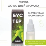 Бустер для заправки ароматизатора AERO DUBLIN, 5 мл
