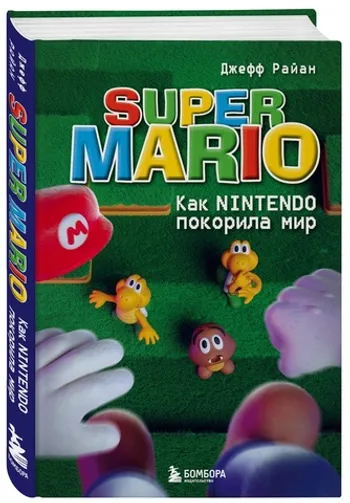 Super Mario. Как Nintendo покорила мир