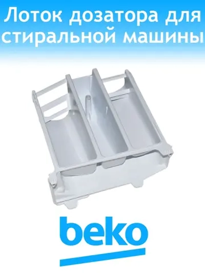 Лоток дозатора для стиральной машины Beko 2857080200