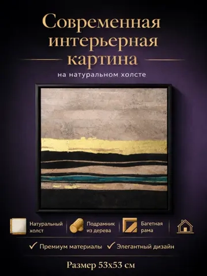 Интерьерная картина на холсте с золотой патиной 53×53 см