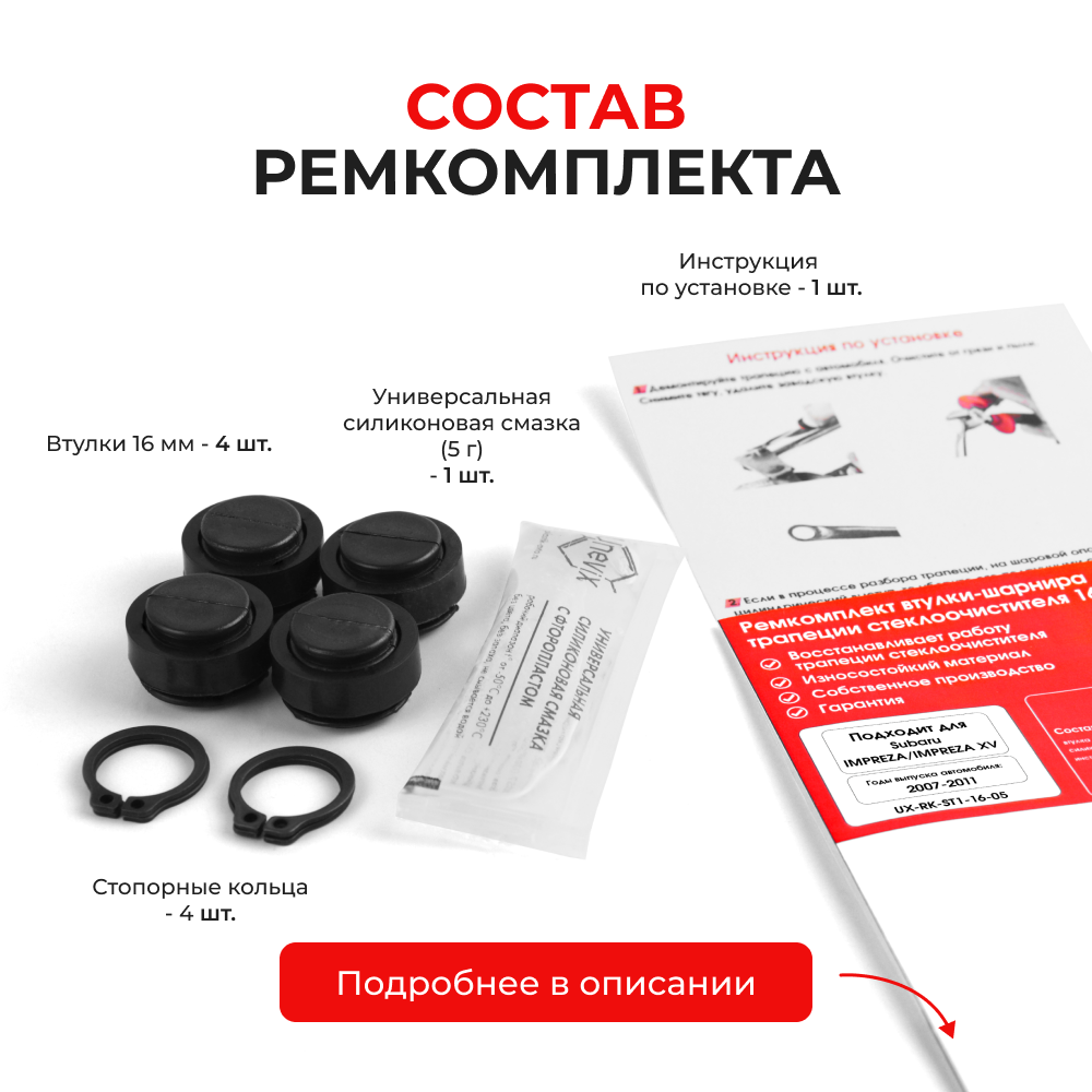 Ремкомплект втулок-шарниров трапеции стеклоочистителя Subaru Impreza, Impreza XV [Кузов: GE, GH, GV] 2007-2011 (ST1-16)