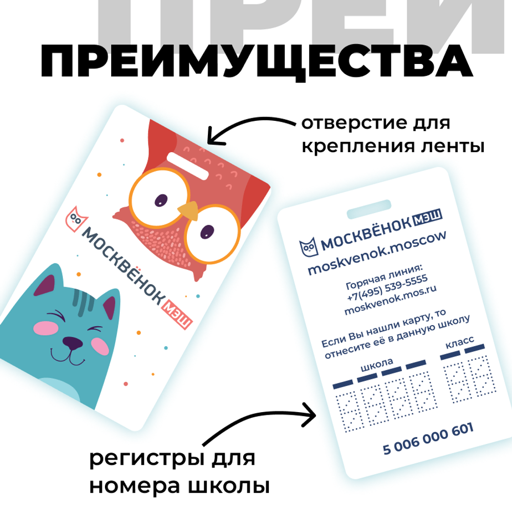 Карта Москвёнок SIMPLE (проход + питание)
