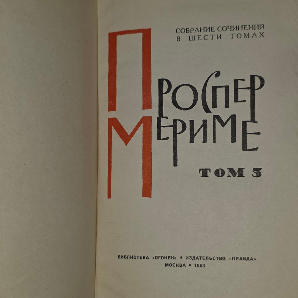 Проспер Мериме. Собрание сочинений в шести томах. Том 3. Театр Клары Гасуль. Жакерия.