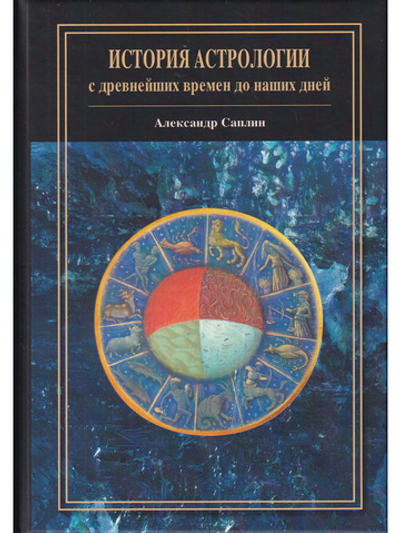 История астрологии: с древнейших времен до наших дней