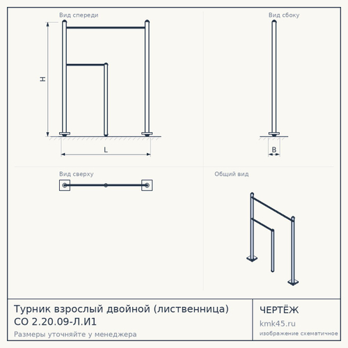 Турник взрослый двойной (лиственница) СО 2.20.09-Л.И1