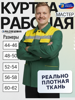 Куртка рабочая Мастер Спецодежда