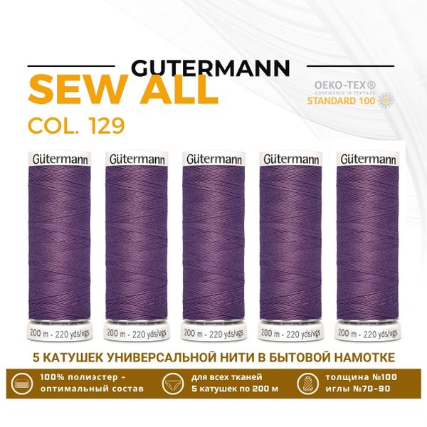 Нитки универсальные Gutermann Sew-all 100 (200 метров), 5 кат. | 129 т.сиреневый