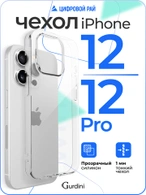 Чехол накладка iPhone 12/12 Pro 6.1" Gurdini силикон Ultra Twin 1 mm прозрачный