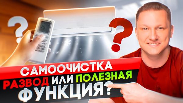 Нужна ли самоочистка в кондиционере?