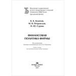 Кумехов К. К., Сурова Н. Ю., Петровская М. В., Кумехов К. К. (Под общ.ред). Финансовая политика фирмы