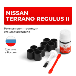 Ремкомплект трапеции стеклоочистителя Nissan TERRANO REGULUS (II) [Кузов: JR50] 1996-2002 (С-63)