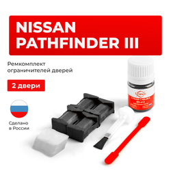 Ремкомплект ограничителей дверей Nissan PATHFINDER (III) R51 (2 двери, тип 25) 2004-2014