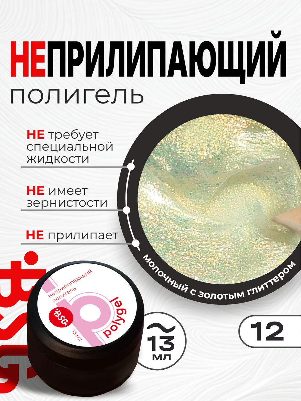 BSG ПОЛИГЕЛЬ Неприлипающий №12 (13 мл)