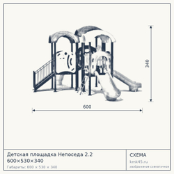 Схема с габаритами: Детская площадка Непоседа 2.2 600×530×340