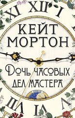 Дочь часовых дел мастера